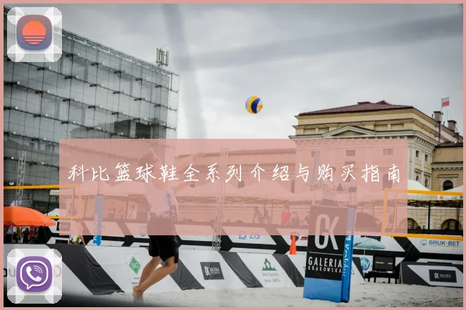 科比篮球鞋全系列介绍与购买指南