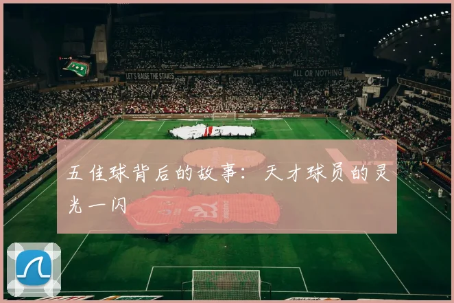 五佳球背后的故事:天才球员的灵光一闪