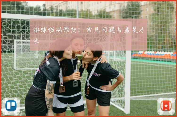 排球伤病预防:常见问题与康复方法
