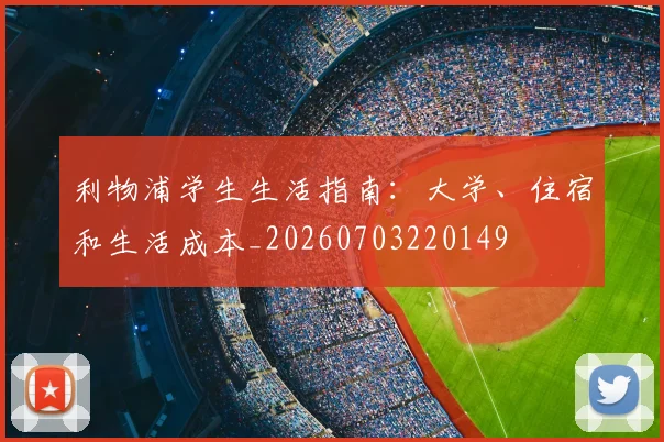 利物浦学生生活指南：大学、住宿和生活成本_20260703220149