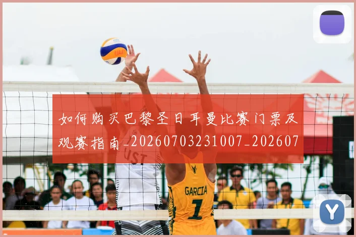如何购买巴黎圣日耳曼比赛门票及观赛指南_20260703231007_20260720183926