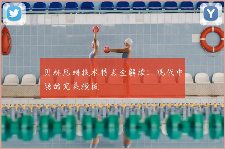 贝林厄姆技术特点全解读:现代中场的完美模板