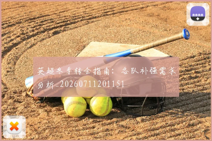 英超冬季转会指南:各队补强需求分析_20260711201151
