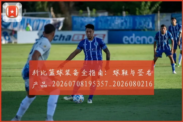 科比篮球装备全指南:球鞋与签名产品_20260708195357_20260802165601