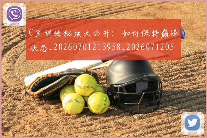 C罗训练秘诀大公开：如何保持巅峰状态_20260701213958_20260712053125