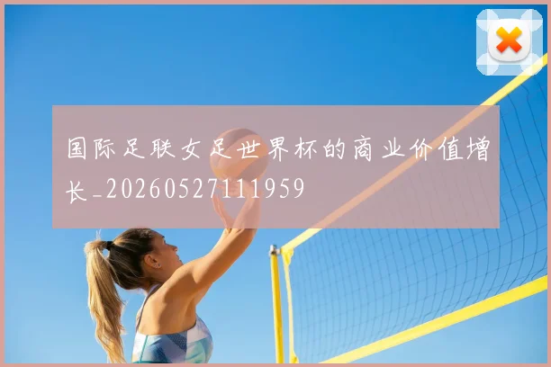 国际足联女足世界杯的商业价值增长_20260527111959