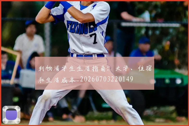 利物浦学生生活指南：大学、住宿和生活成本_20260703220149
