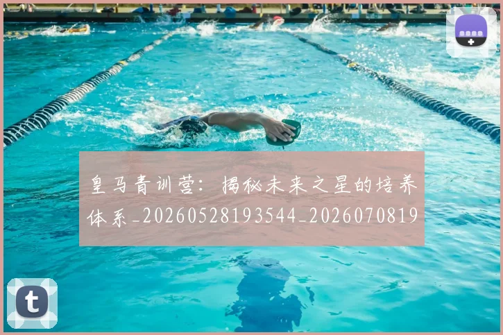 皇马青训营：揭秘未来之星的培养体系_20260528193544_20260708194429