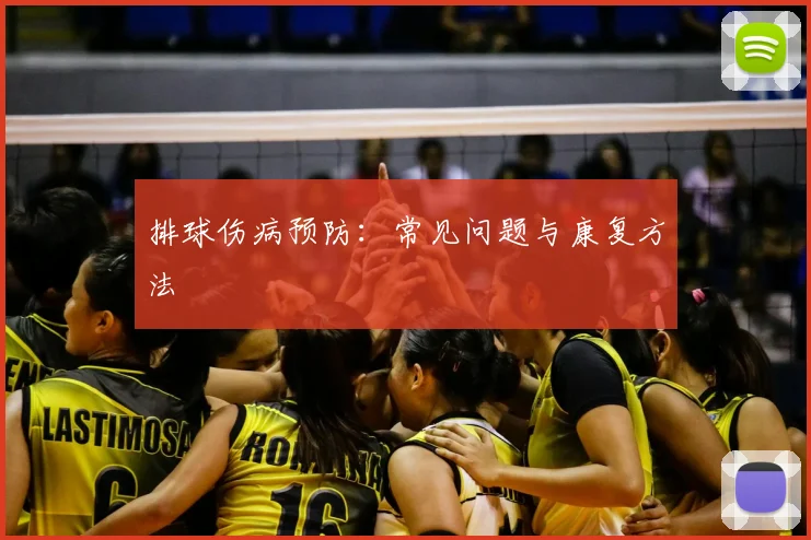 排球伤病预防：常见问题与康复方法
