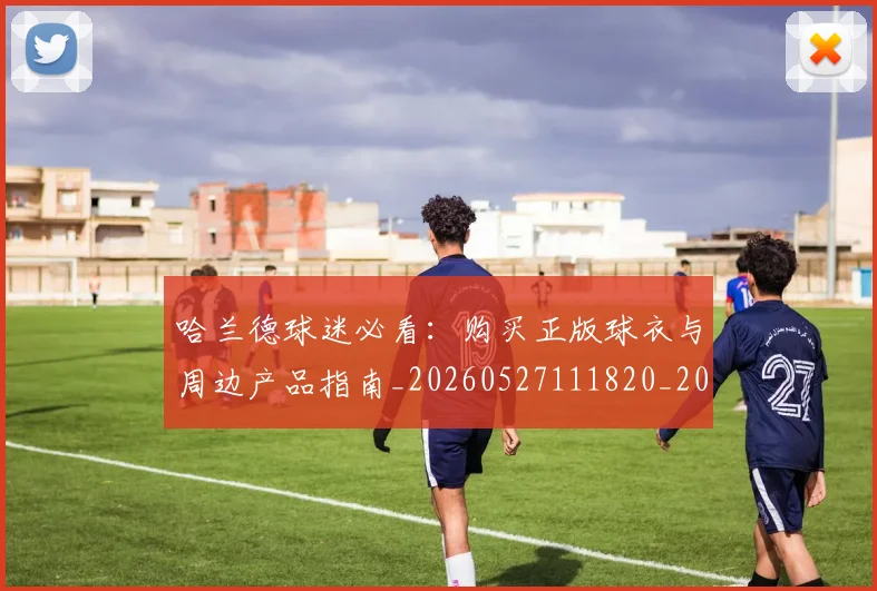 哈兰德球迷必看：购买正版球衣与周边产品指南_20260527111820_20260719160113