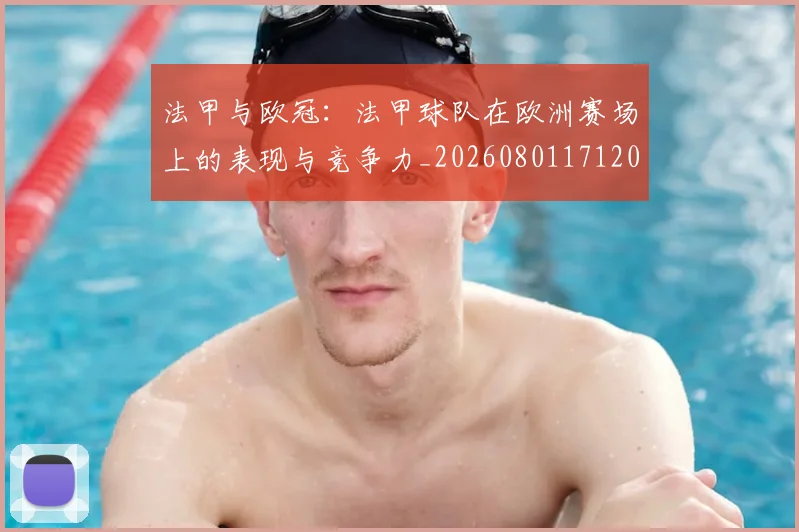 法甲与欧冠：法甲球队在欧洲赛场上的表现与竞争力_20260801171209